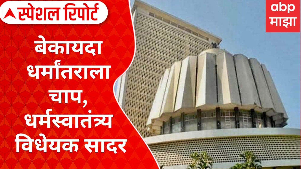 Religion Convergence : बेकायदा धर्मांतराला चाप, विधानसभेत धर्मस्वातंत्र्य विधेयक सादर Special Report