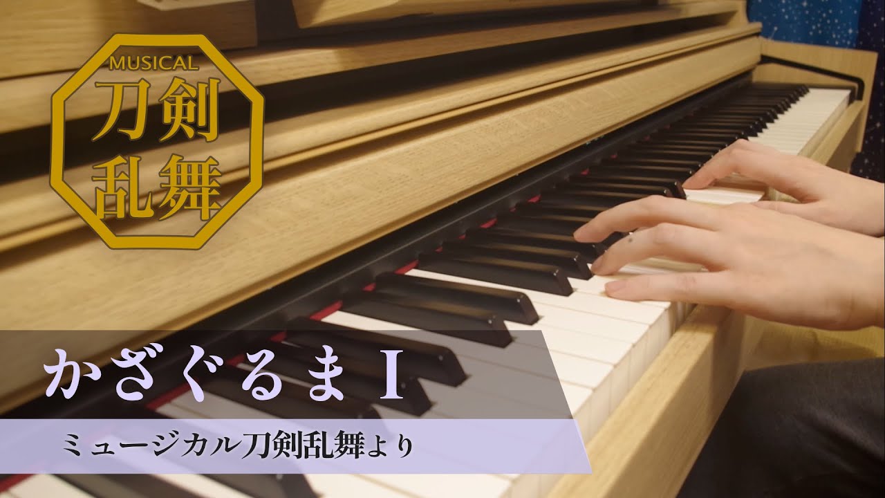 【ピアノ】かざぐるまI【ミュージカル刀剣乱舞】