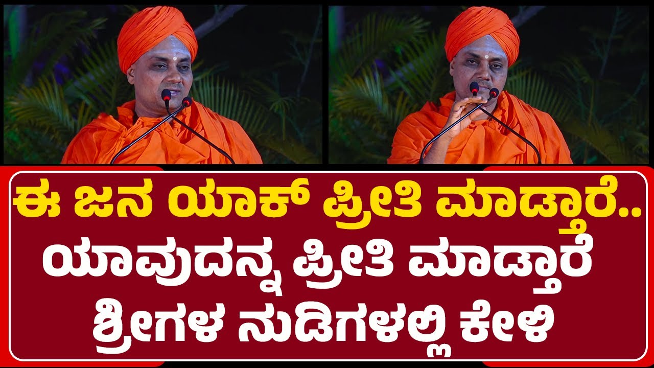 abhinava gavisiddeshwara swamiji : ಪ್ರೇಮ ಕುರುಡು ಯಾಕೆ..? ಶ್ರೀಗಳ ಮಾತು ಕೇಳಿದ್ರೆ ನಿಮ್ಮ ಎದೆ ಭಾರವಾಗುತ್ತೆ!
