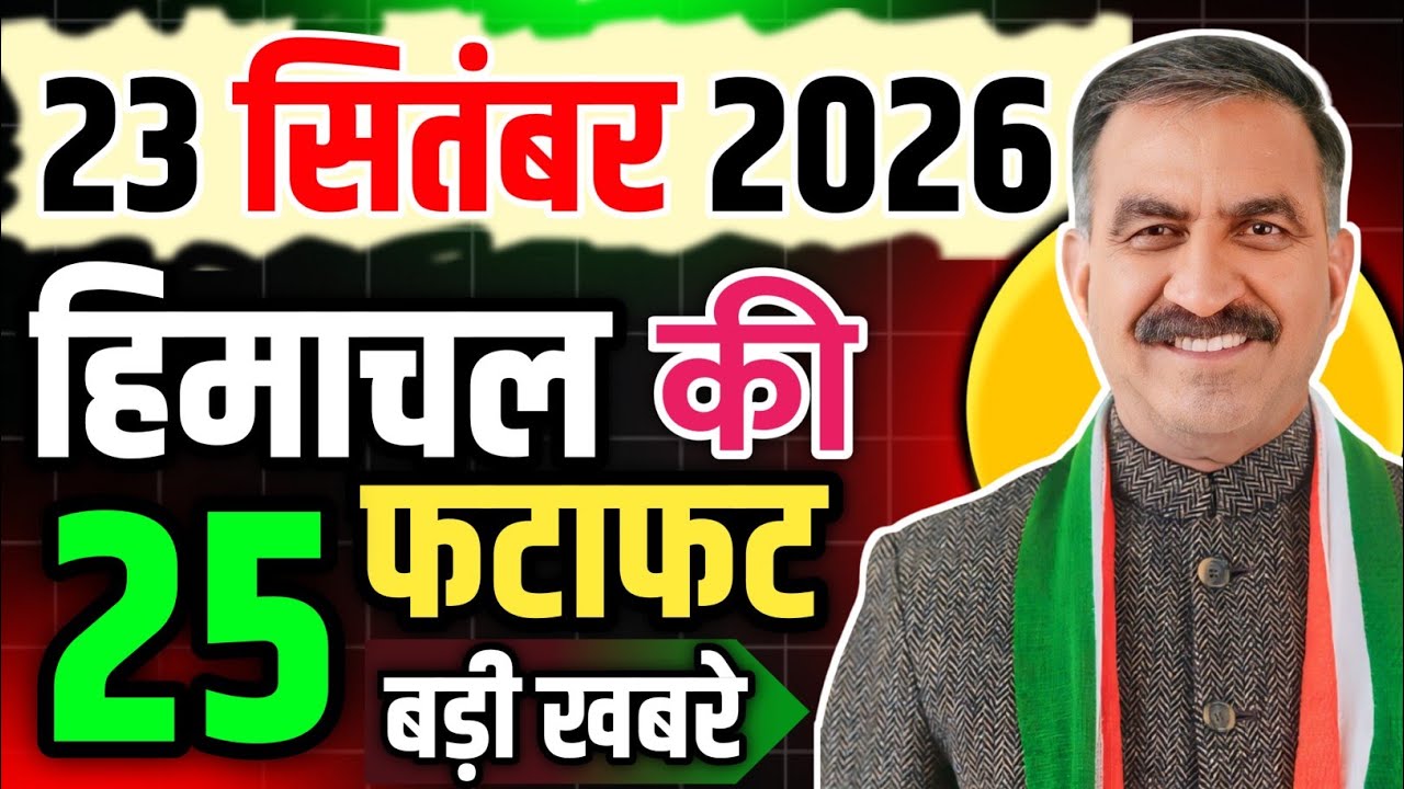Himachal Pradesh News Today | HP News 23 September 2026 | HP News Today | Himachal School News