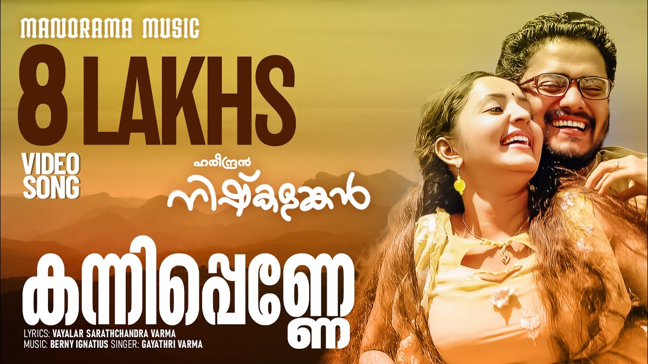 Kannipenne | M.G. Sreekumar | Gayathri Varma | Hareendran Oru Nishkalangan | Malayalam Film Songs