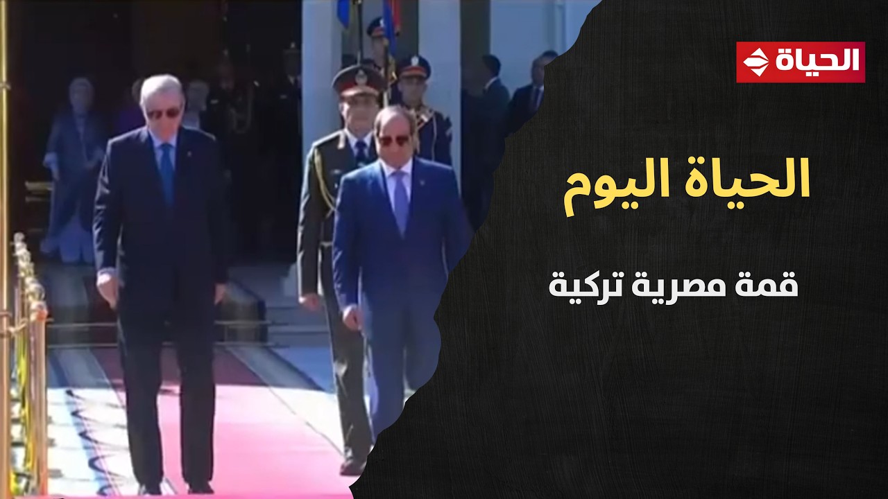 الحياة اليوم - قمة مصرية تركية.. تعاون ثنائي وثيق بين البلدين ومواقف دبلوماسية مشتركة لأزمات المنطقة
