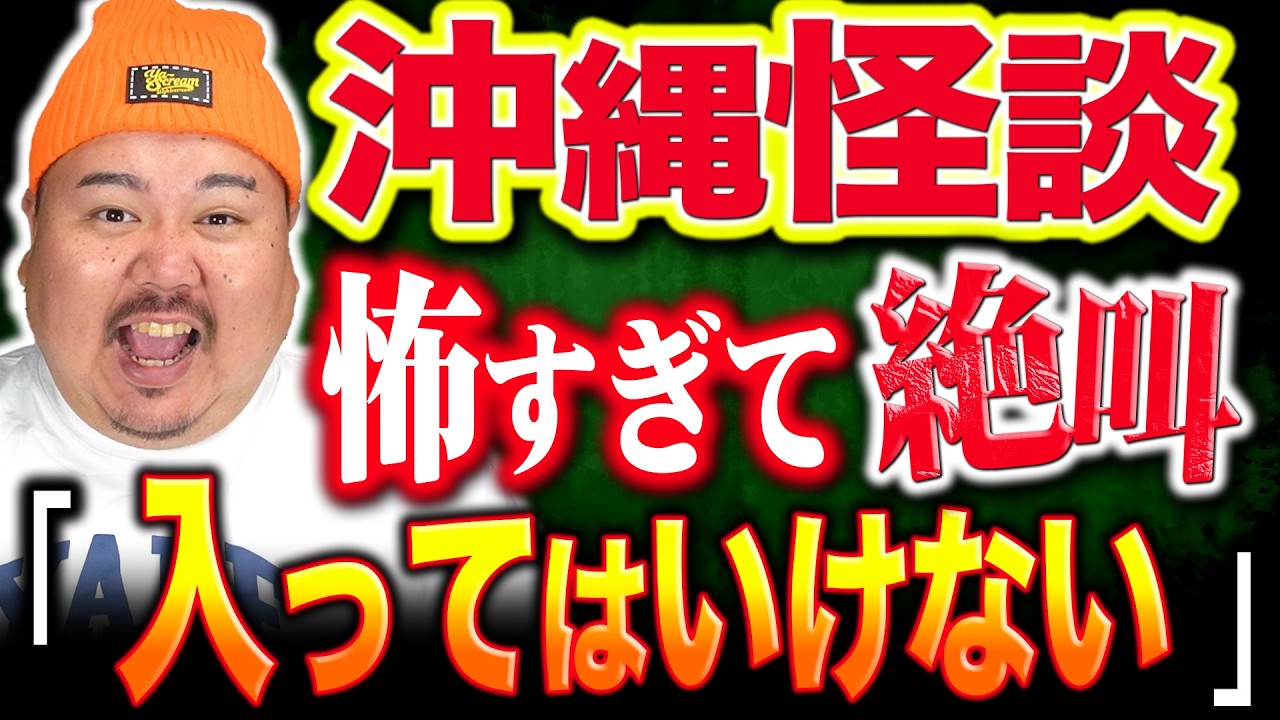 【怪談】沖縄の怖い話が…すんごい～母のいう事～