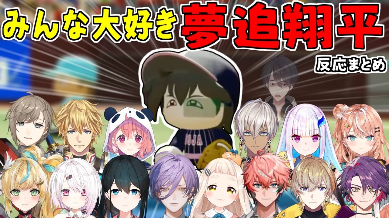【まとめ】伝説の投手『夢追翔平』に爆笑＆絶賛が止まらないライバーたち【14人】【笹木咲/夢追翔/にじさんじ/切り抜き/にじさんじ甲子園2025】  #にじ甲2025