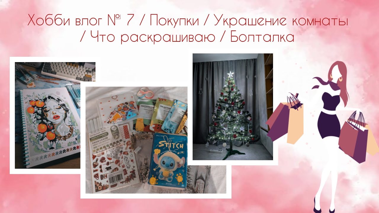 Хобби влог № 7 / Покупки / Украшение комнаты / Что раскрашиваю / Болталка
