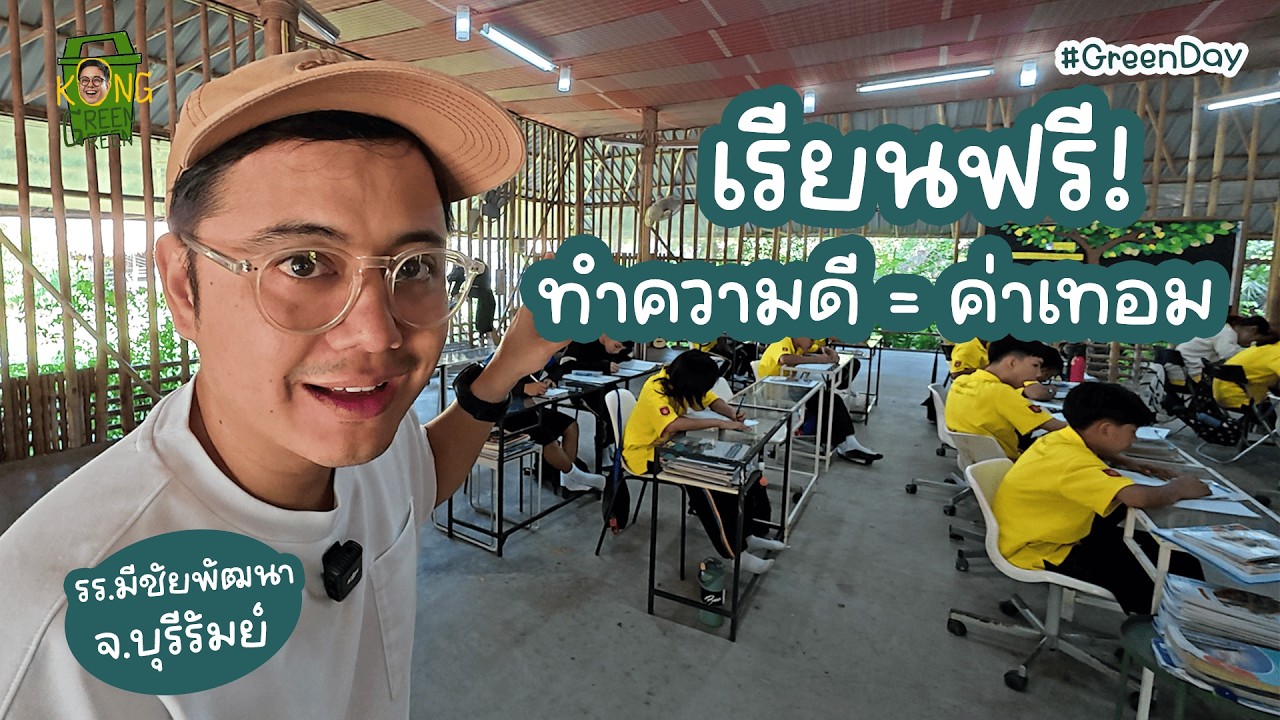 โรงเรียนนี้สอนธุรกิจตั้งแต่มัธยม! รร.มีชัยพัฒนา จ.บุรีรัมย์ l GreenDay [KongGreenGreen]