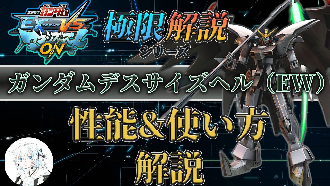 【マキオン解説】これからガンダムデスサイズヘル（Endless Waltz）を使ってみたい方向け！性能と使い方を徹底解説！【EWデスヘル】【EXVSMBON】