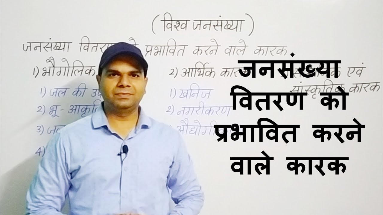 जनसंख्या वितरण को प्रभावित करने वाले कारक | विश्व जनसंख्या - वितरण, घनत्व और वृद्धि | भाग -4 |