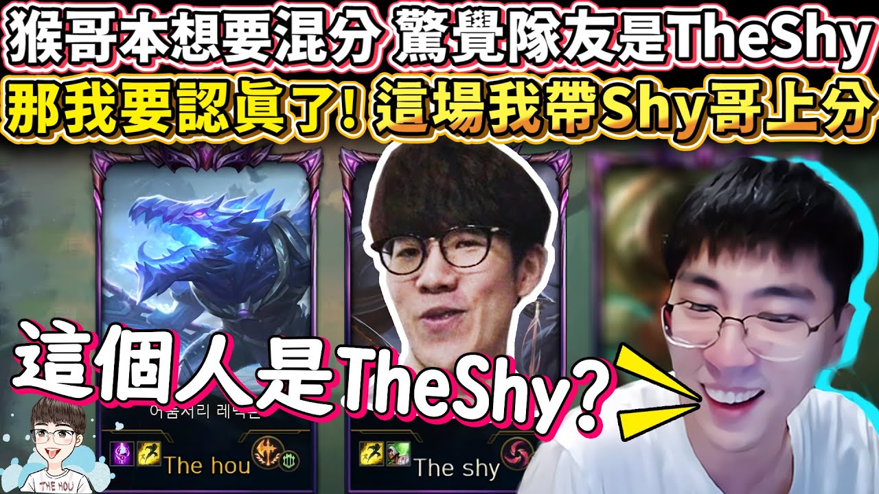 【猴哥】猴哥本想要混分 驚覺隊友是TheShy！猴哥:那我要認真了! 這場我帶Shy哥上分！(vs 厄薩斯 Aatrox) - S10 Renekton Top
