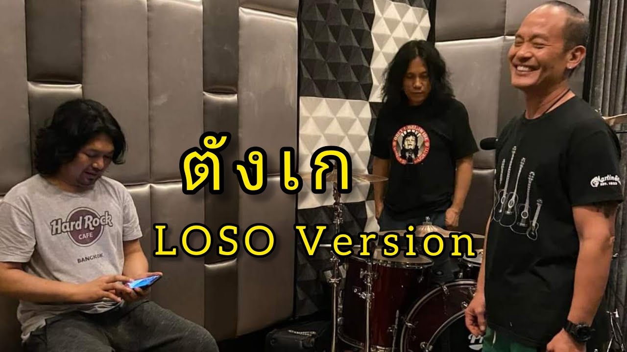 ตังเก -​ LOSO [เสก/ใหญ่/กลาง]​