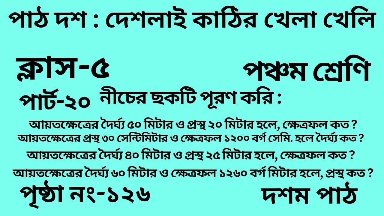 পঞ্চম শ্রেণির গণিত দশম পাঠ || পার্ট -২০ ||Wbbse Class 5 math chapter 10 || আমার গণিত|| পৃষ্ঠা নং-১২৬