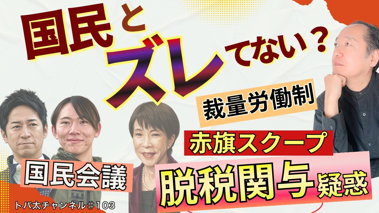 高市政権と国民のギャップ…裁量労働制・国民会議、脱税関与疑惑も　3/14トバ太チャンネル103