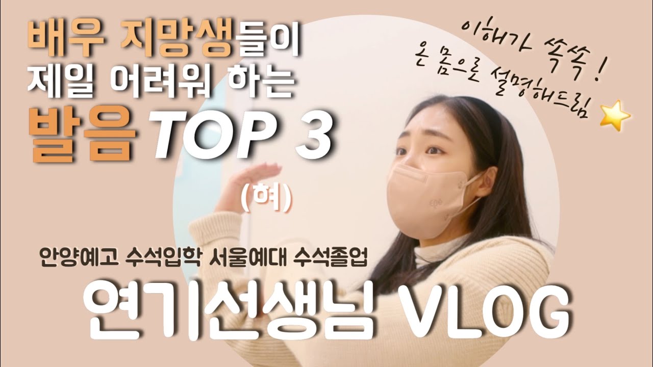 [연기레슨 ep.07] ⭐️배우지망생들이 제일 어려워하는 발음 TOP3⭐️서울예대 수석 졸업 선생님 발음 꿀팁 / 볼펜은 그만 🙅🏻&zwj;♀️/ 자존감 올라가는 연기 레슨 혜영테라피