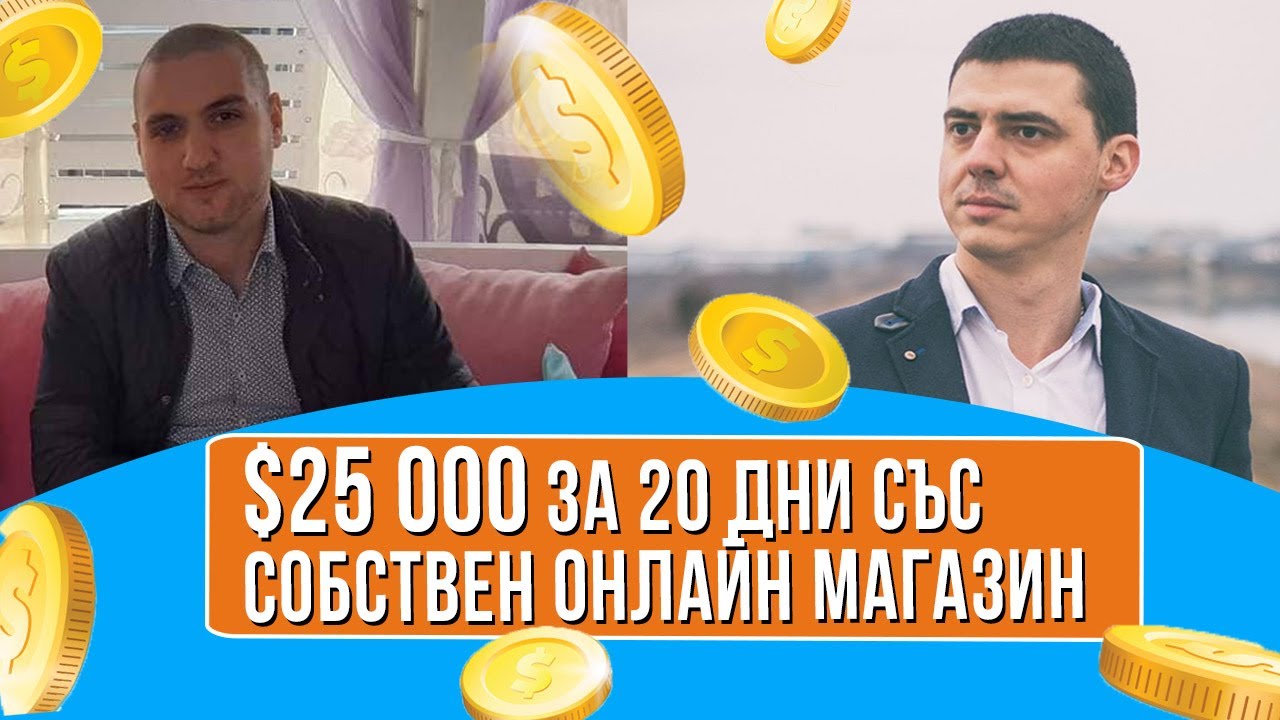 $25 000 За 20 Дни с Онлайн Магазин в WooCommerce