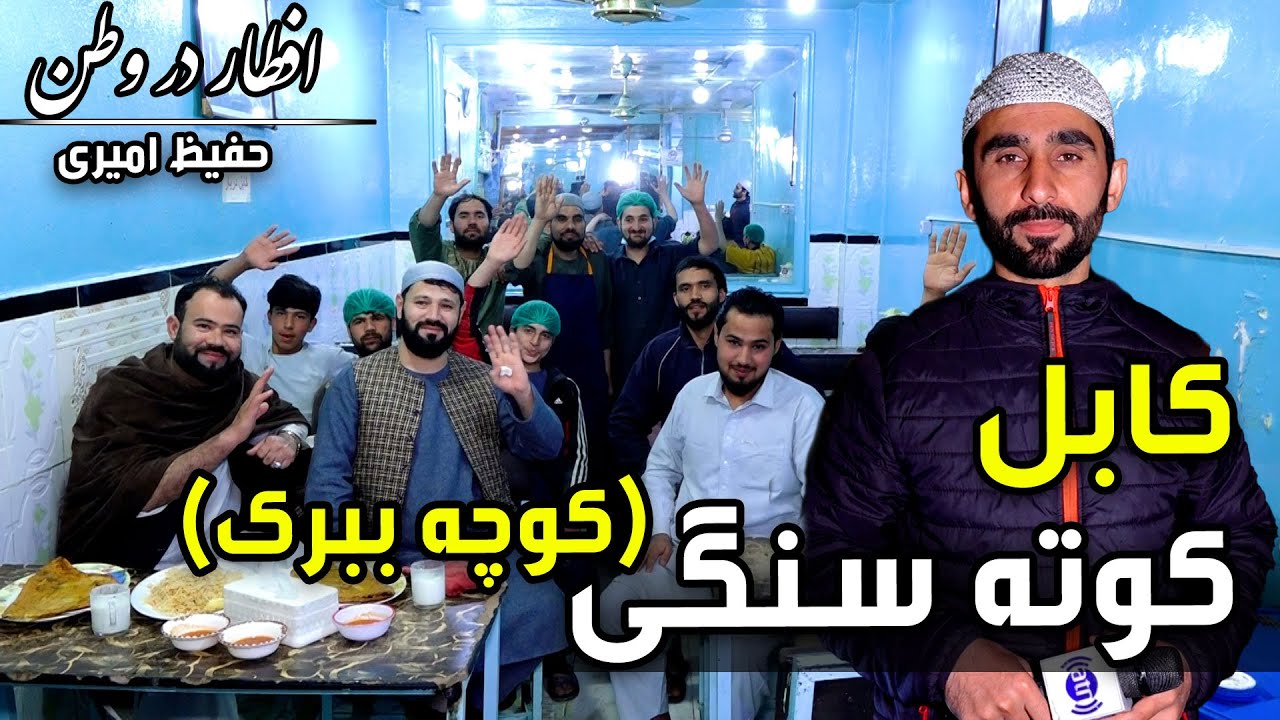 افطار در وطن در کوته سنگی، کوچه ببرک در گزارش حفیظ امیری