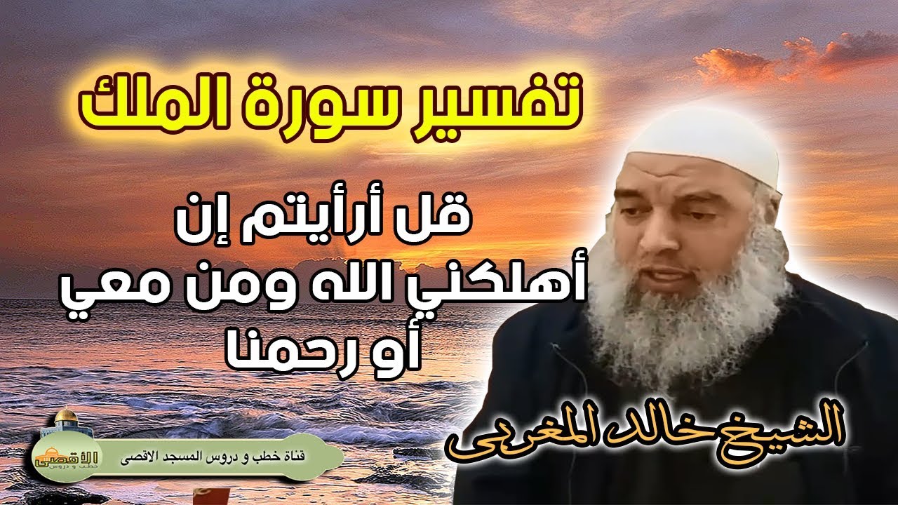 تفسير قل أرأيتم ان اهلكني الله ومن معي او رحمنا سورة | الملك الشيخ خالد المغربي