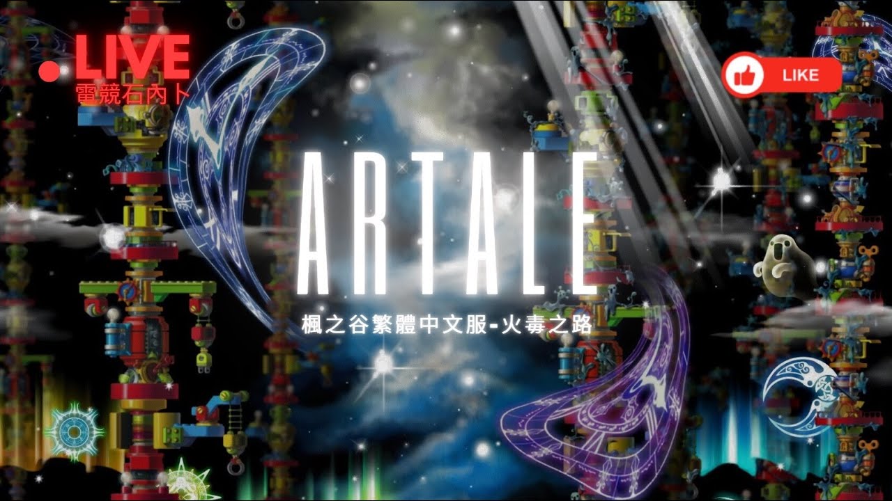 每小時榨乾1200萬楓幣是甚麼體驗?  火流星x骨龍【ARTALE】楓之谷