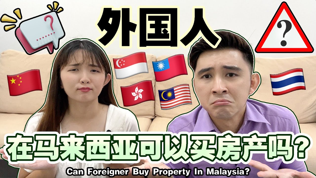 外国人在马来西亚可以买房产吗？【Can Foreigner Buy Property In Malaysia?】