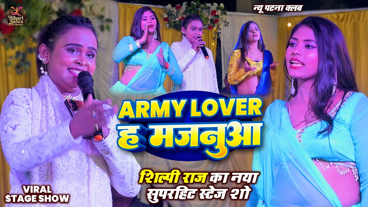 Army Lover ह मजनुआ | #Shilpi Raj का सुपरहिट स्टेज शो | Army Lover Ha Majanua | New Stage Show 2026