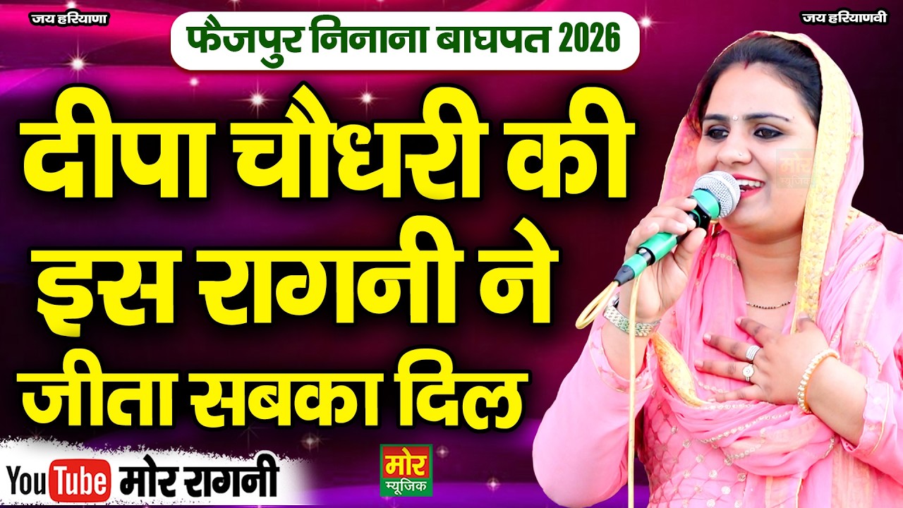 दीपा चौधरी की इस रागनी ने जीता सबका दिल || फैज़पुर निनाना महाकम्पीटिशन 2026 || Mor Ragni