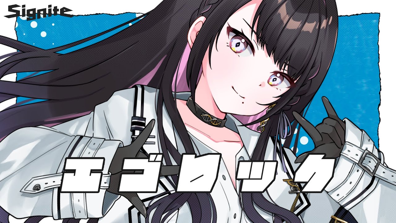 エゴロック / すりぃ（Cover）- 薬師乃しの from Signite ✦