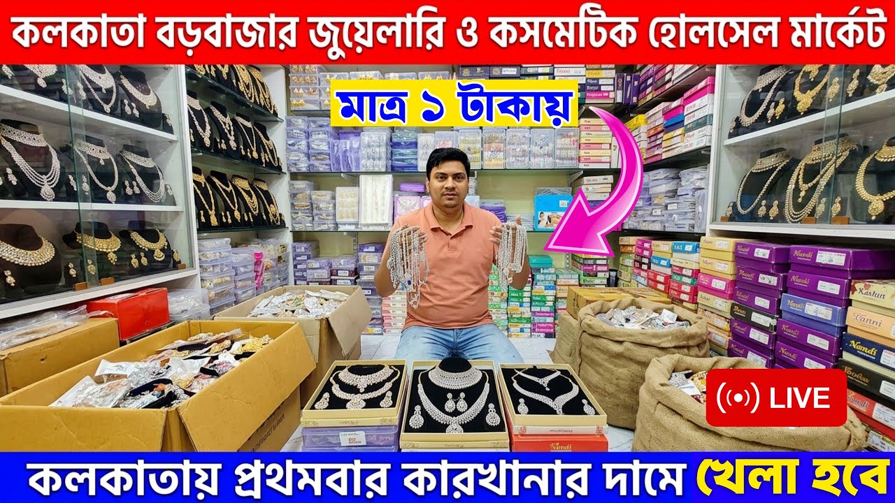 মাত্র ১ টাকায় মাত্র ২ টাকায় || কলকাতা বড়বাজার || cosmetic jewellery wholesale market in kolkata