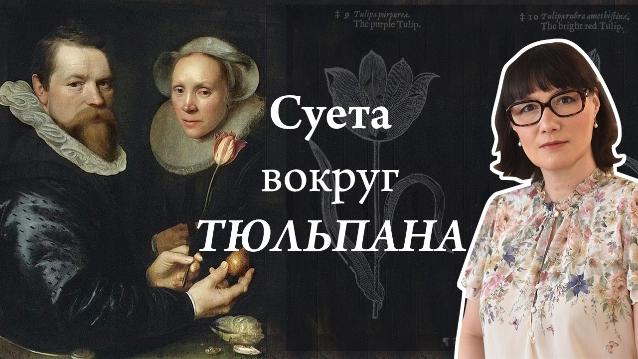 Тюльпанная мания в свете ботаники и культурологии