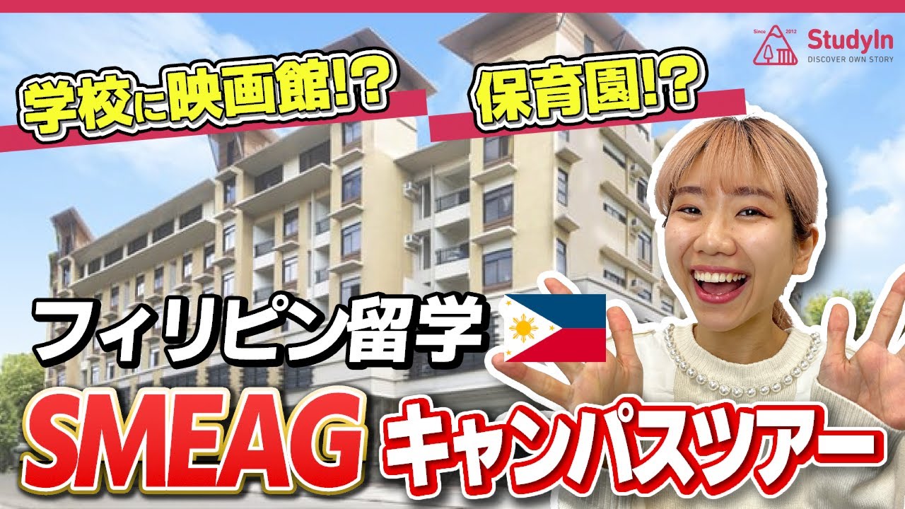 【英検3級→1級に】留学生がSMEAG校で英語力爆伸びする理由。キャンパスツアー #留学 #smeag