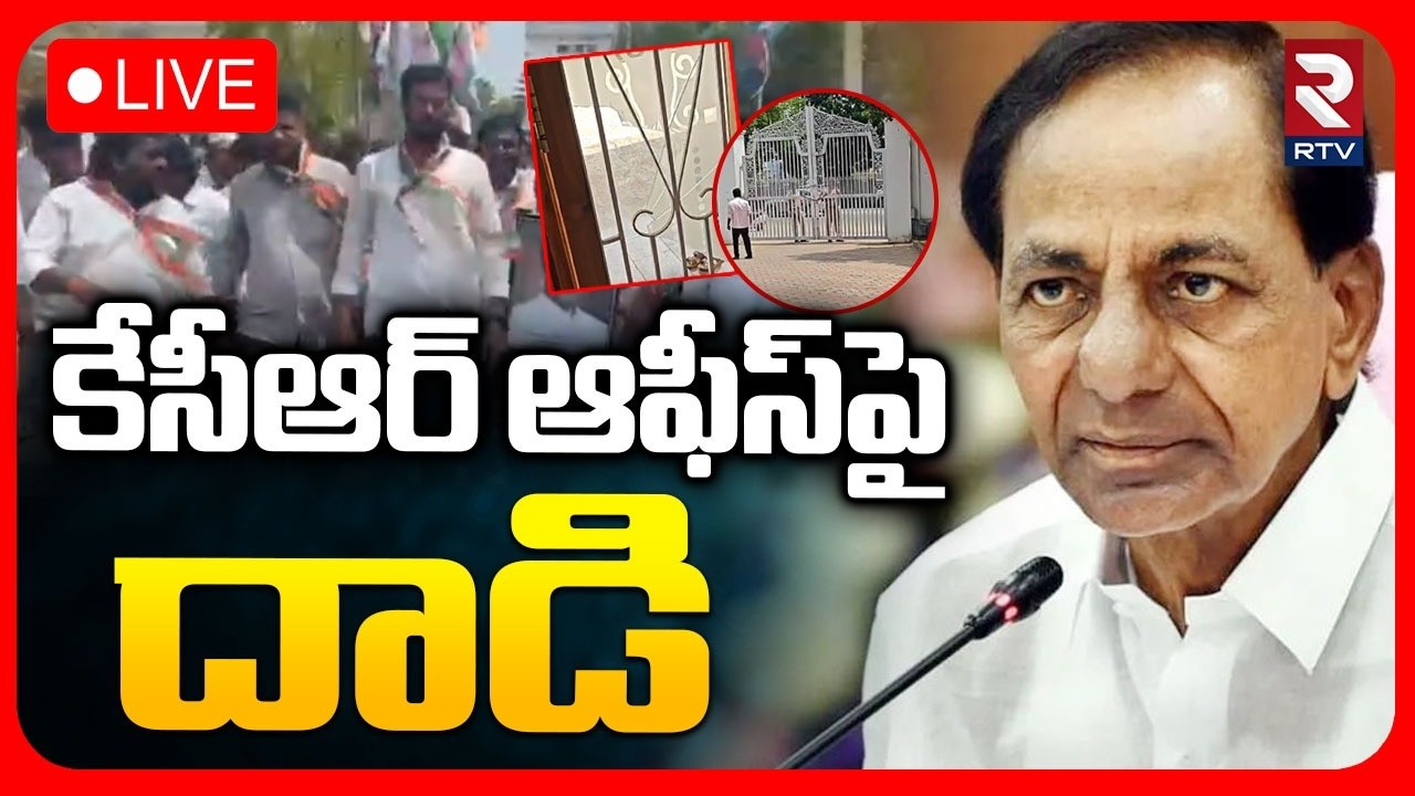 Attack On KCR Office 🔴LIVE : కేసీఆర్&zwnj; ఆఫీస్&zwnj;పై దాడి | Gajwel | Congress VS BRS | CM Revanth | RTV