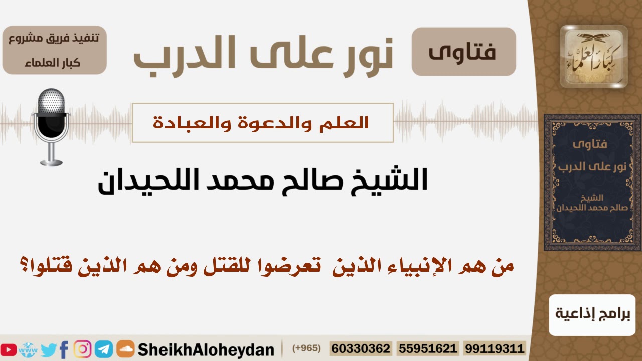 من هم الأنبياء الذين  تعرضوا للقتل ومن هم الذين قتلوا؟ الشيخ اللحيدان - مشروع كبار العلماء