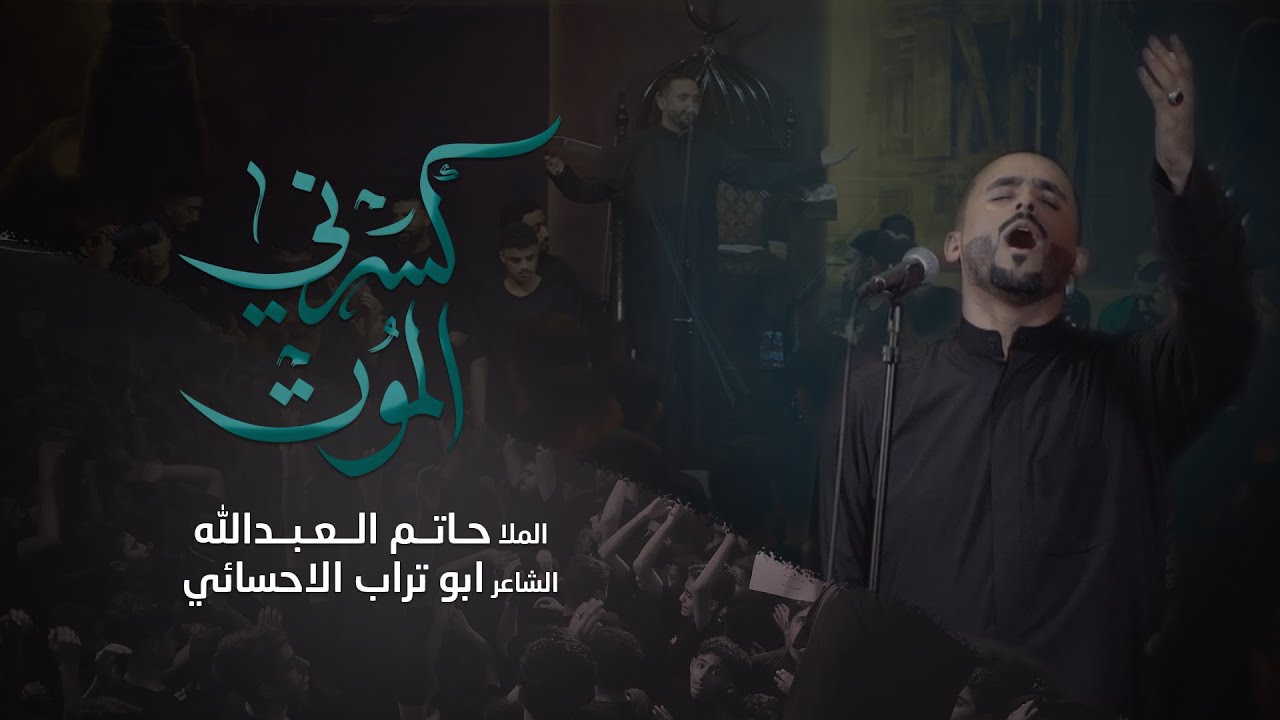 كسرني الموت | الملا حاتم العبدالله