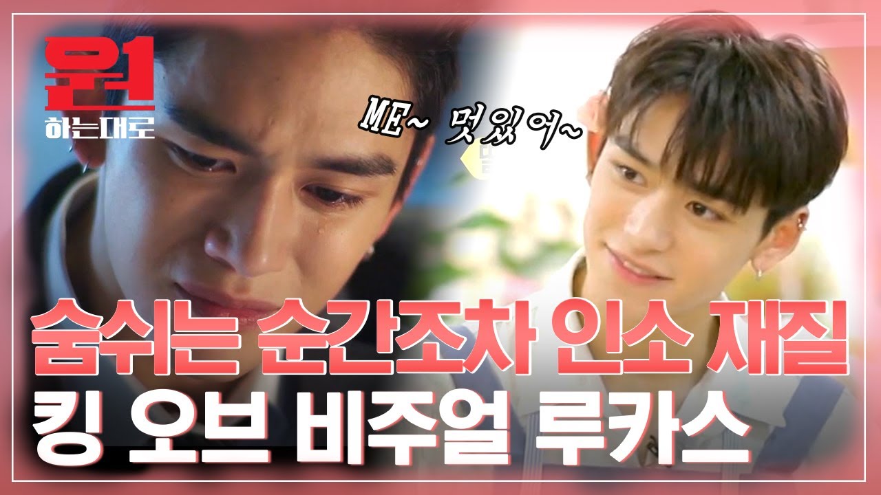 여기가 그 유명한 얼굴맛집 루카스(LUCAS)라면서요? 잘생기고 멋진데다가 심지어 귀엽기까지 한 황욱희^_ㅠ | #원하는대로 #Diggle