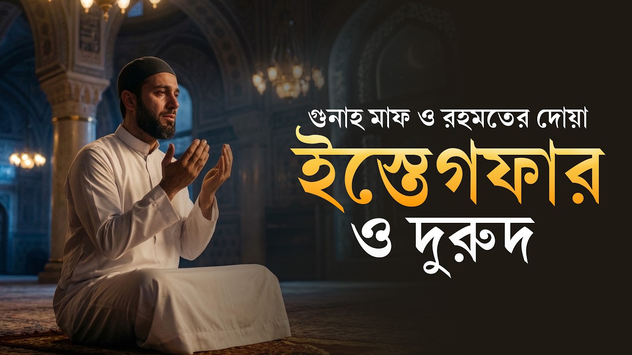 ১ বার শুনলে ভাগ্য বদলে যাবে ইনশাআল্লাহ! ইস্তেগফার ও দুরুদ শরীফ | Istighfar & Durood Sharif 2026