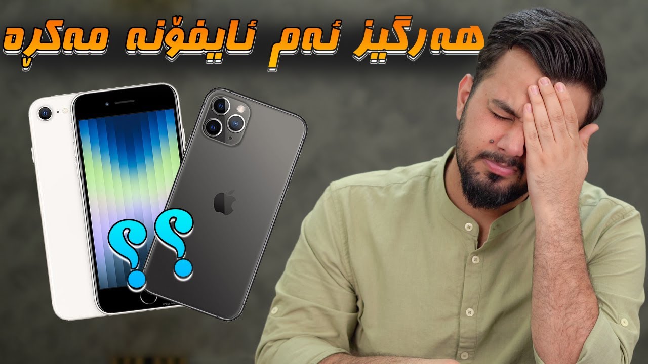 با دەستت نەبڕن ⚠️ ئەم ئایفۆنە مەکڕە..