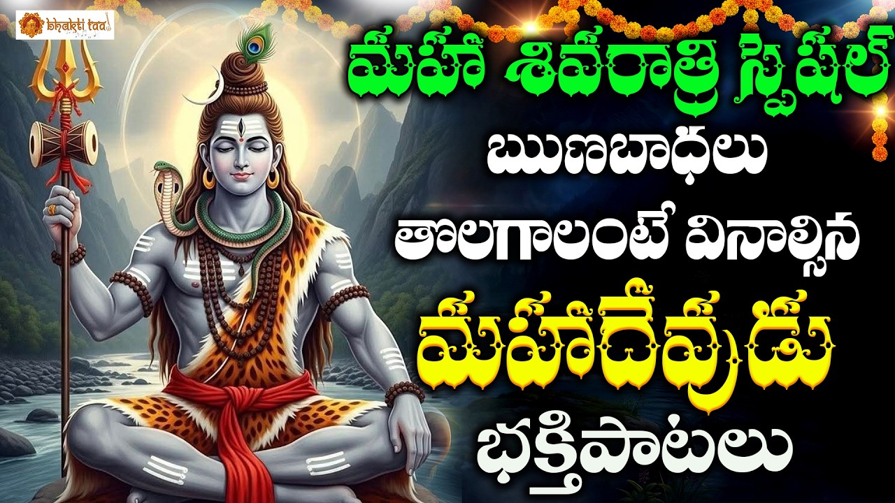 Shiva Bhakthi Patalu | Maha Shivaratri Special Songs | Powerful Lord Shiva Devotional Collection