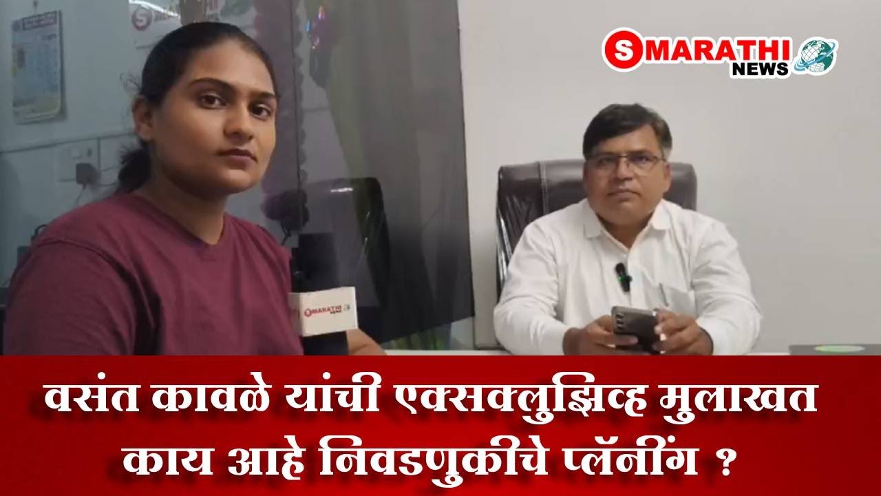 वसंत&nbsp;कावळे यांची एक्सक्लुझिव्ह&nbsp;मुलाखत | S Marathi News | #exclusive #exclusiveinterviews #nashik