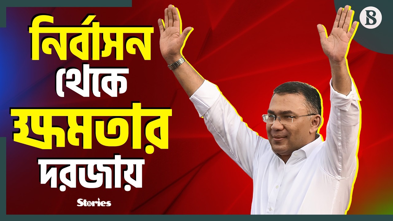 তারেক রহমান: প্রথমবার এমপি হয়েই প্রধানমন্ত্রী? | Bangladesh Politics | The Business Standard