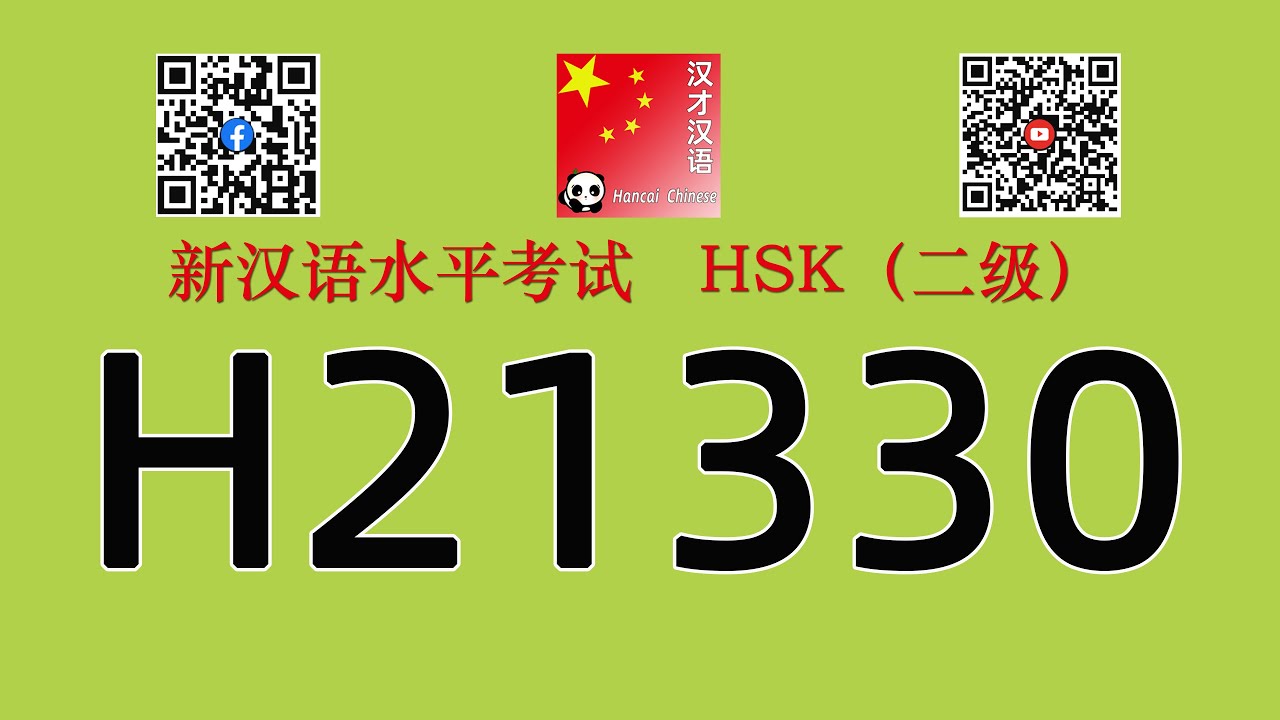 H21330/HSK二级/HSK2 listening/with answers