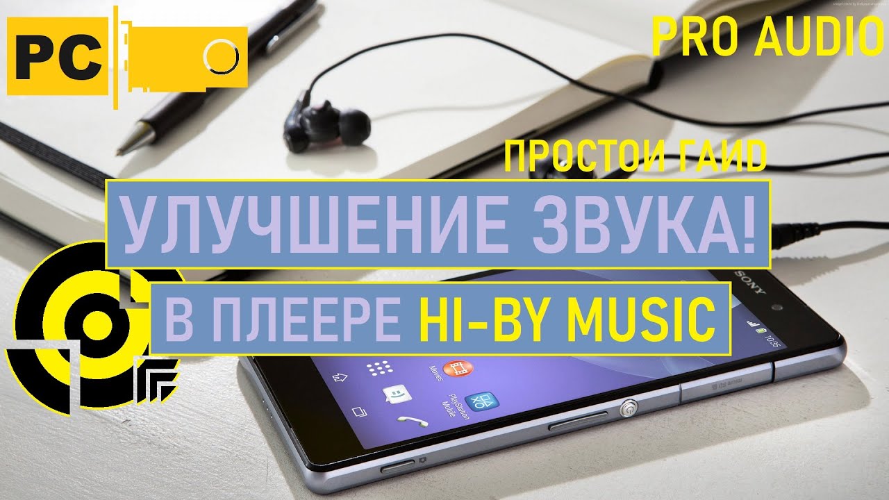 Простая настройка звука в плеере Hi-By Music на Android 9,10