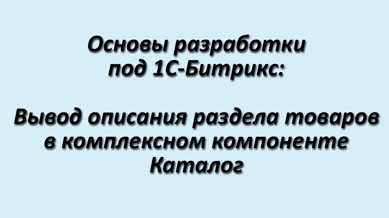 Вывод описания раздела товаров в типовом магазине на Битриксе