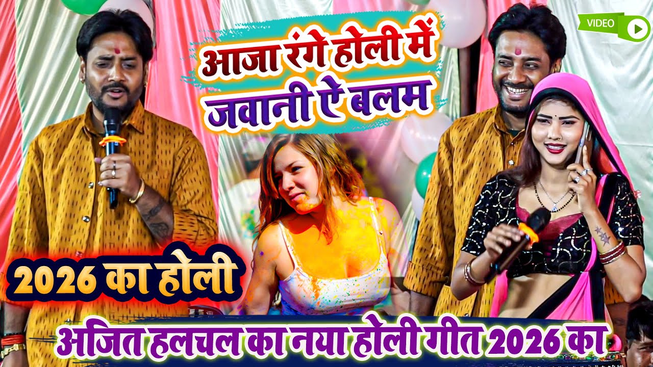 आजा रंगे होली में जवानी ऐ बलम - अजित हलचल का नया होली गीत 2026 का - Ajit Halchal Ka Holi Dugola