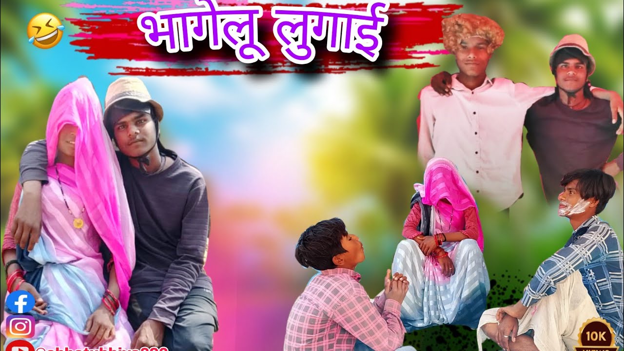 भागेलू लुगाई की कॉमेडी बुंदेली कॉमेडी bagheli lugai ki comedy Chhotu bhaiya890ki comedy