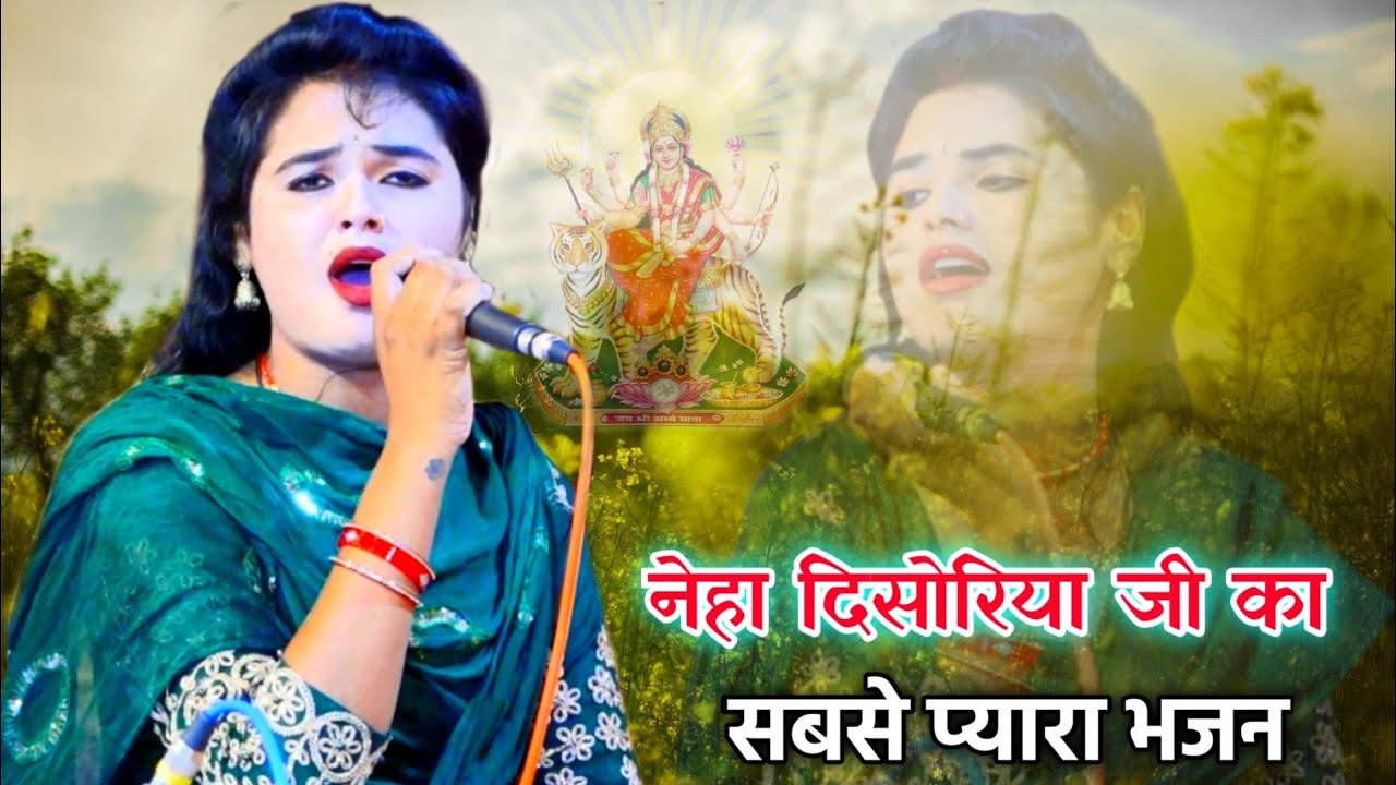 नेहा दिसोरिया। बुंदेलखंड की सबसे सुरीली आवाज में सुनिए माता रानी का प्यारा भजन #Neha_Disoriya_Bhajan
