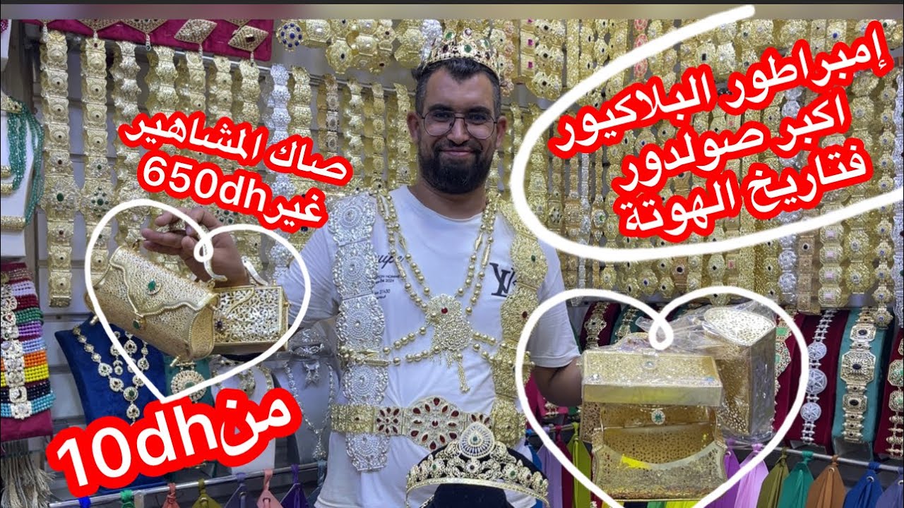 صافي سلعة فابور عند إمبراطور البلاكيور😱كورميط10dh/تشوكر وشوكة20/مضمة25/صاك المشاهير650😱تزرزري اصحبتي