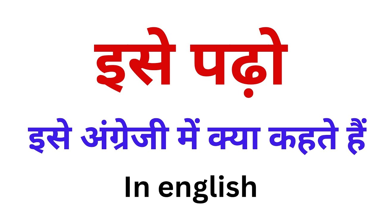 Ise padho meaning in English | Ise padho in english