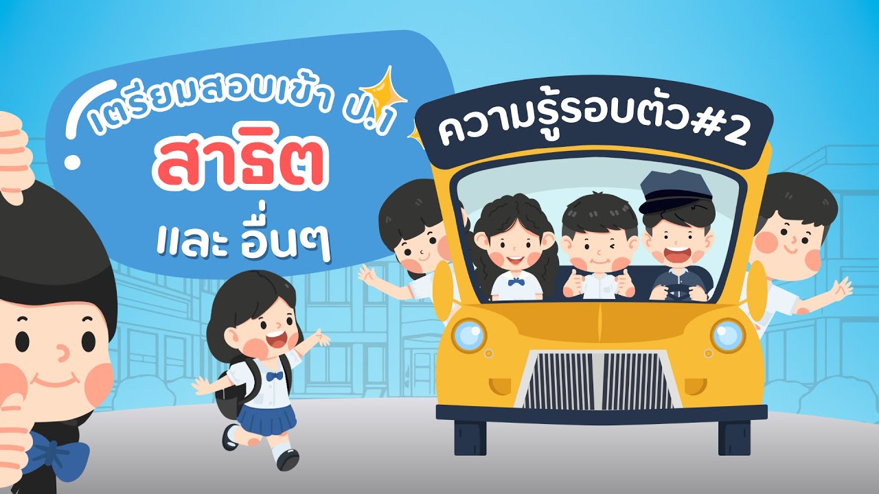 ข้อสอบเข้า ป.1 ความรู้รอบตัว ชุดที่ 2 | เตรียมสอบสาธิต และโรงเรียนชั้นนำ