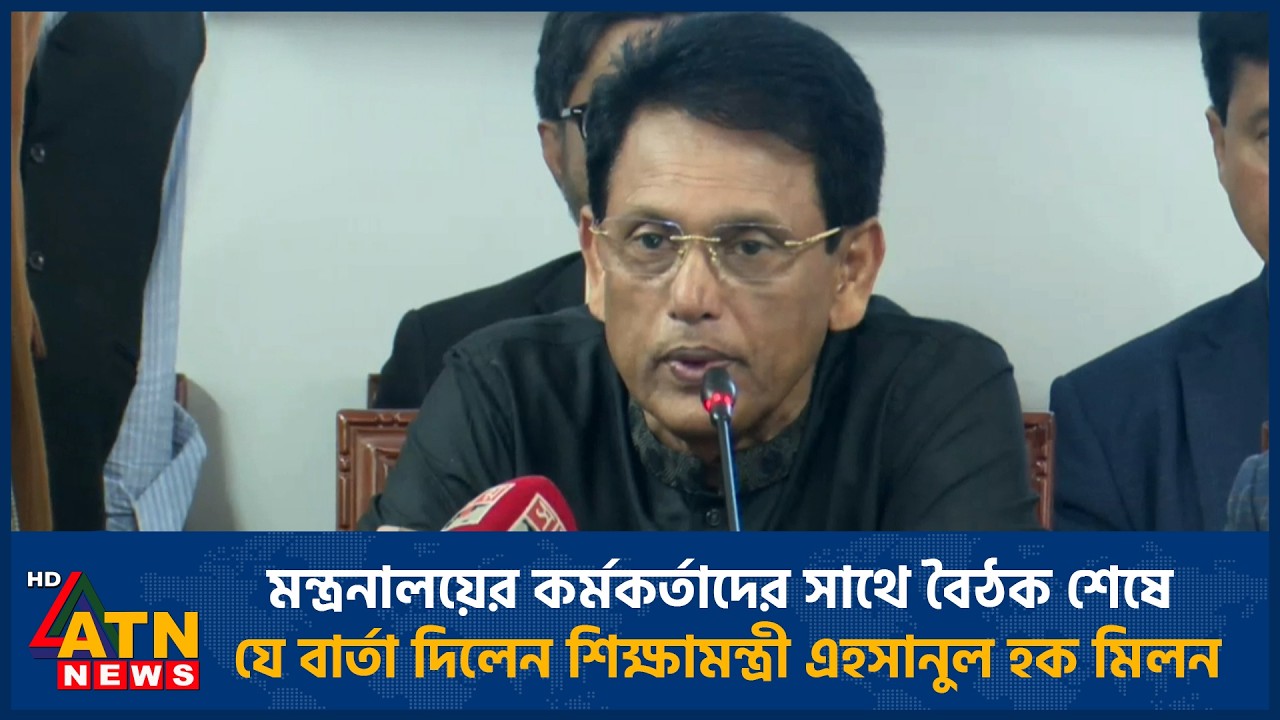 মন্ত্রনালয়ের কর্মকর্তাদের সাথে বৈঠক শেষে যে বার্তা দিলেন শিক্ষামন্ত্রী এহসানুল হক মিলন | ATN News