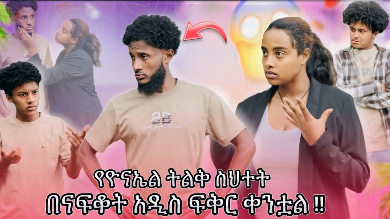 ናፍቆት አበደች እንደዚ ማድረግ አልነበረበትም 😱
