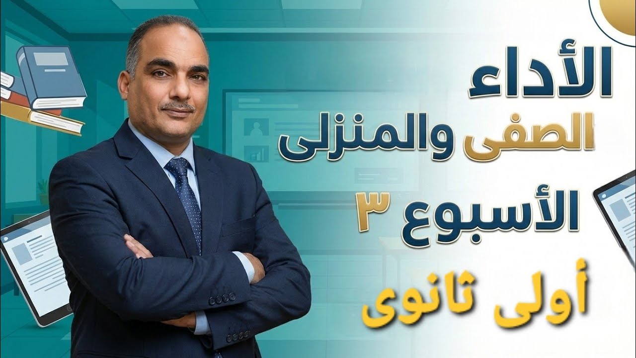حل الأداء الصفى والمنزلى الأسبوع الثالث ترم ثانى أولى ثانوى عربى 2026 