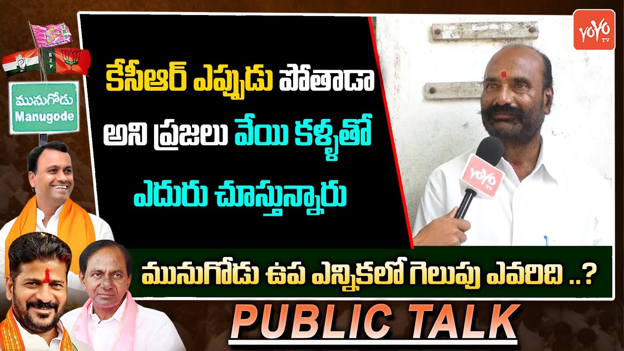 Munugode By Election Public Talk | Komatireddy Rajagopal Reddy | TRS | KCR | YOYO TV Channel